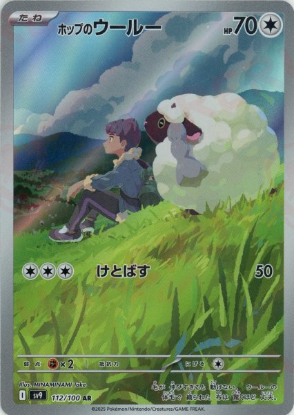 画像1: ホップのウールー(AR){無}〈112/100〉[SV9] (1)