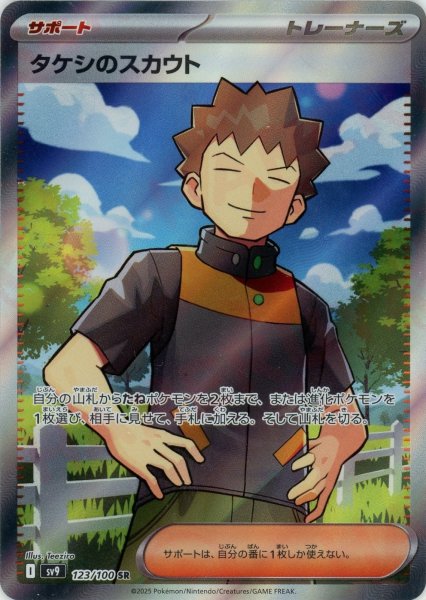 画像1: タケシのスカウト(SR){サポート}〈123/100〉[SV9] (1)