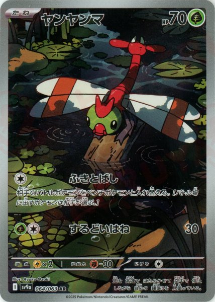 画像1: ヤンヤンマ(AR){草}〈064/063〉[SV9a] (1)