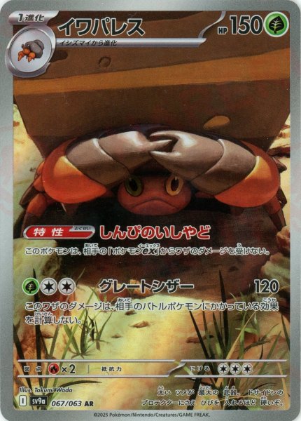 画像1: イワパレス(AR){草}〈067/063〉[SV9a] (1)