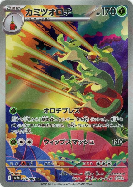 画像1: カミツオロチ(AR){草}〈068/063〉[SV9a] (1)