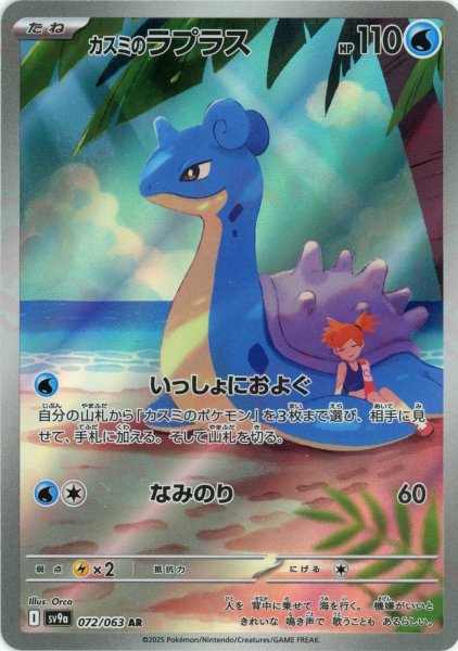 画像1: カスミのラプラス(AR){水}〈072/063〉[SV9a] (1)