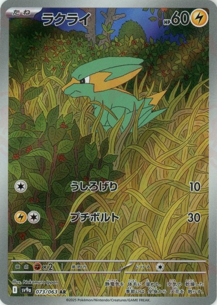 画像1: ラクライ(AR){雷}〈073/063〉[SV9a] (1)