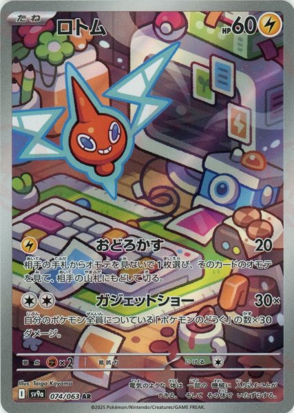画像1: ロトム(AR){雷}〈074/063〉[SV9a] (1)