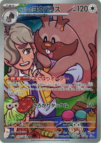 画像1: ペパーのヨクバリス(AR){無}〈075/063〉[SV9a] (1)