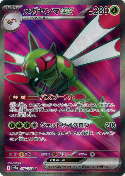 画像1: メガヤンマex(SR){草}〈076/063〉[SV9a] (1)