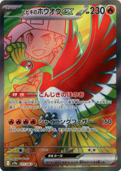 画像1: ヒビキのホウオウex(SR){炎}〈077/063〉[SV9a] (1)