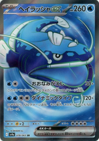 画像1: ヘイラッシャex(SR){水}〈078/063〉[SV9a] (1)