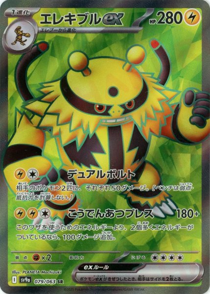 画像1: エレキブルex(SR){雷}〈079/063〉[SV9a] (1)