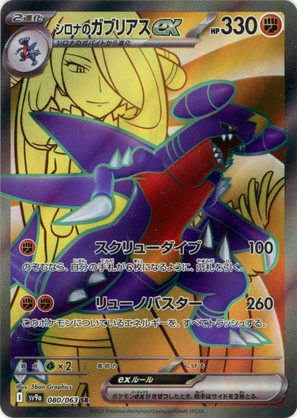 画像1: シロナのガブリアスex(SR){闘}〈080/063〉[SV9a] (1)