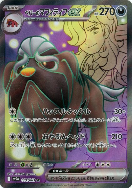 画像1: ペパーのマフィティフex(SR){悪}〈081/063〉[SV9a] (1)