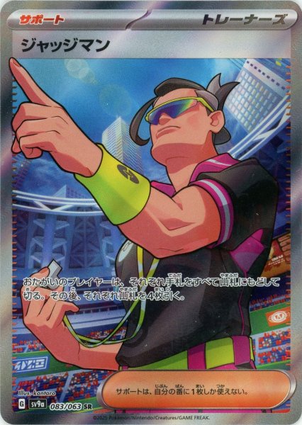 画像1: ジャッジマン(SR){サポート}〈083/063〉[SV9a] (1)