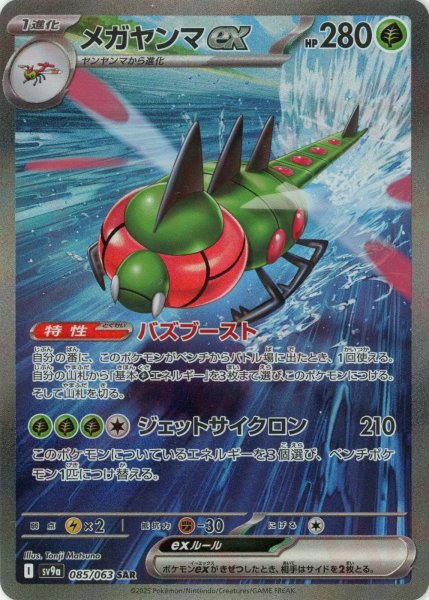 画像1: メガヤンマex(SAR){草}〈085/063〉[SV9a] (1)