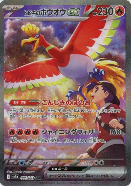 画像1: ヒビキのホウオウex(SAR){炎}〈086/063〉[SV9a] (1)