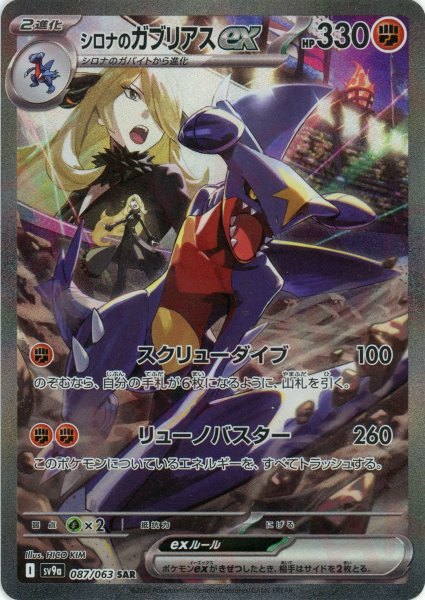 画像1: シロナのガブリアスex(SAR){闘}〈087/063〉[SV9a] (1)