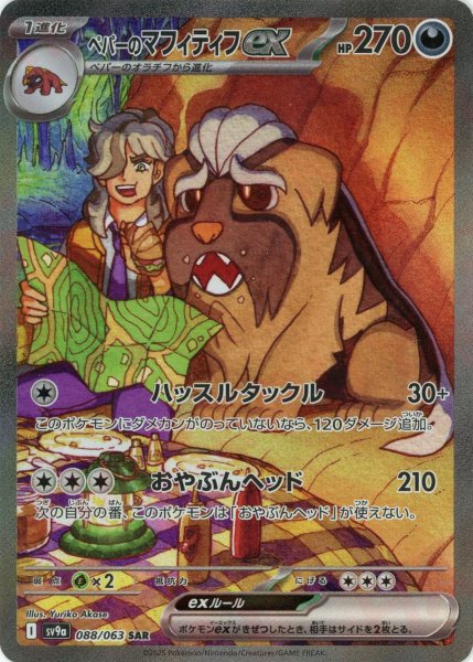 画像1: ペパーのマフィティフex(SAR){悪}〈088/063〉[SV9a] (1)