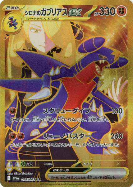 画像1: シロナのガブリアスex(UR){闘}〈091/063〉[SV9a] (1)