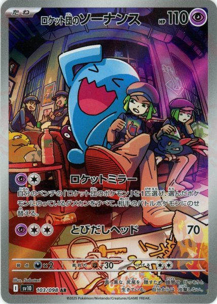 画像1: ロケット団のソーナンス(AR){超}〈103/098〉[SV10] (1)