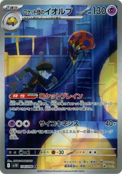 画像1: ロケット団のイオルブ(AR){超}〈104/098〉[SV10] (1)