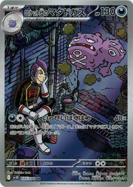 画像1: ロケット団のマタドガス(AR){悪}〈105/098〉[SV10] (1)