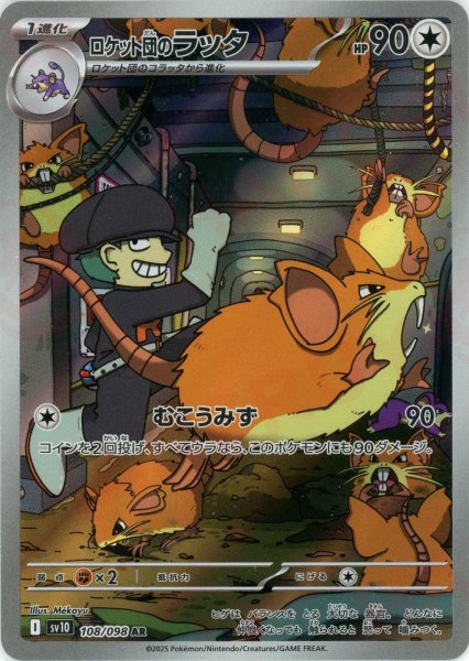 画像1: ロケット団のラッタ(AR){無}〈108/098〉[SV10] (1)