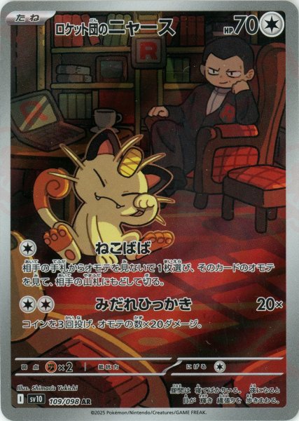画像1: ロケット団のニャース(AR){無}〈109/098〉[SV10] (1)