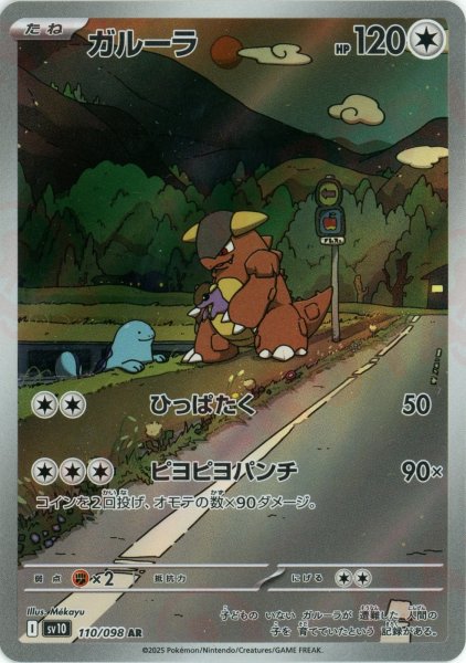 画像1: ガルーラ(AR){無}〈110/098〉[SV10] (1)