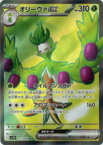 画像1: オリーヴァex(SR){草}〈111/098〉[SV10] (1)