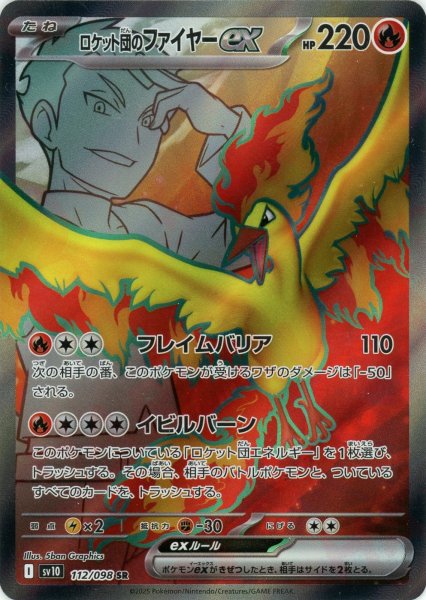 画像1: ロケット団のファイヤーex(SR){炎}〈112/098〉[SV10] (1)