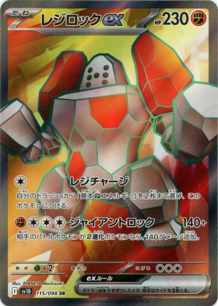 画像1: レジロックex(SR){闘}〈115/098〉[SV10] (1)