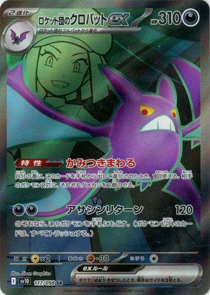 画像1: ロケット団のクロバットex(SR){悪}〈117/098〉[SV10] (1)