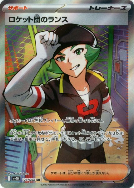 画像1: ロケット団のランス(SR){サポート}〈123/098〉[SV10] (1)