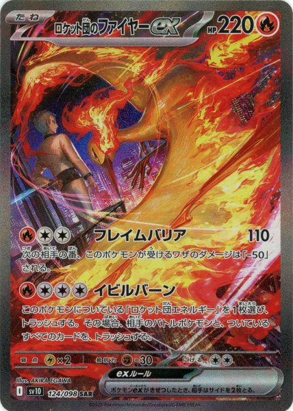 画像1: ロケット団のファイヤーex(SAR){炎}〈124/098〉[SV10] (1)