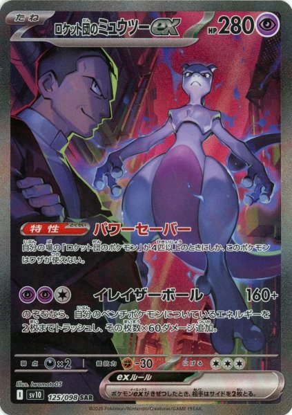画像1: ロケット団のミュウツーex(SAR){超}〈125/098〉[SV10] (1)