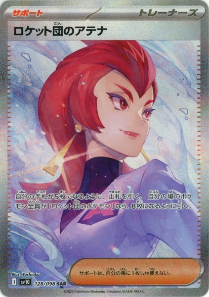 画像1: ロケット団のアテナ(SAR){サポート}〈128/098〉[SV10] (1)