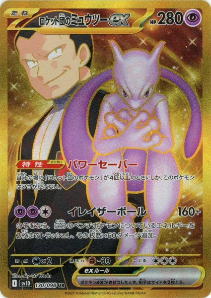 画像1: ロケット団のミュウツーex(UR){超}〈130/098〉[SV10] (1)
