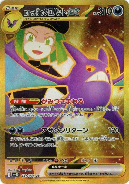 画像1: ロケット団のクロバットex(UR){悪}〈131/098〉[SV10] (1)