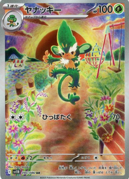 画像1: ヤナッキー(AR){草}〈090/086〉[SV11B] (1)