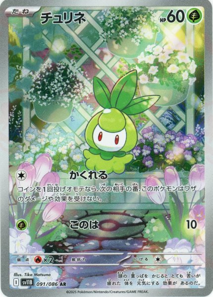 画像1: チュリネ(AR){草}〈091/086〉[SV11B] (1)