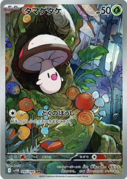 画像1: タマゲタケ(AR){草}〈095/086〉[SV11B] (1)