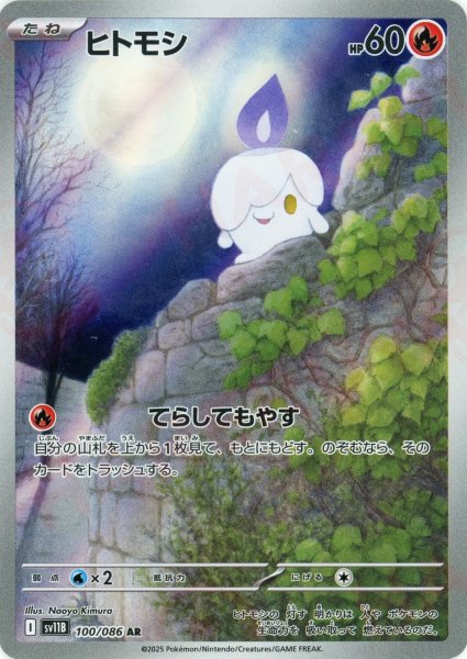 画像1: ヒトモシ(AR){炎}〈100/086〉[SV11B] (1)