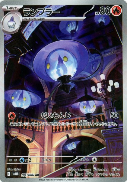 画像1: ランプラー(AR){炎}〈101/086〉[SV11B] (1)