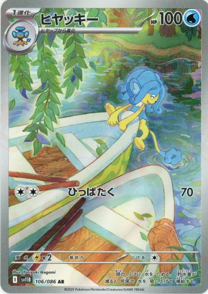 画像1: ヒヤッキー(AR){水}〈106/086〉[SV11B] (1)