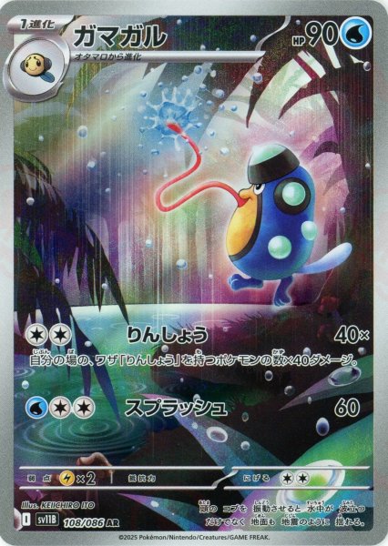 画像1: ガマガル(AR){水}〈108/086〉[SV11B] (1)