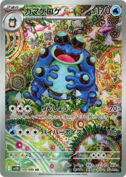 画像1: ガマゲロゲ(AR){水}〈109/086〉[SV11B] (1)