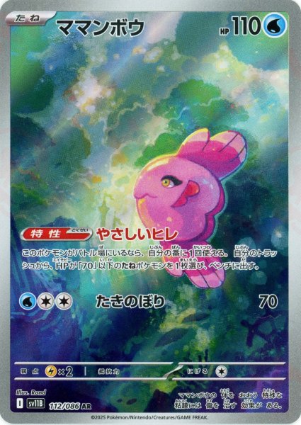 画像1: ママンボウ(AR){水}〈112/086〉[SV11B] (1)