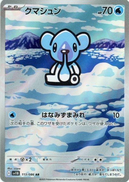 画像1: クマシュン(AR){水}〈113/086〉[SV11B] (1)