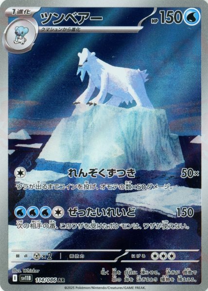 画像1: ツンベアー(AR){水}〈114/086〉[SV11B] (1)