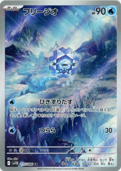 画像1: フリージオ(AR){水}〈115/086〉[SV11B] (1)