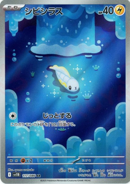 画像1: シビシラス(AR){雷}〈117/086〉[SV11B] (1)
